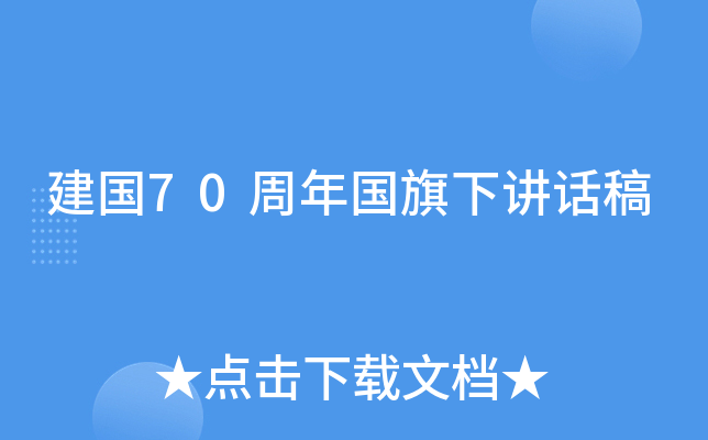 建国70周年国旗下讲话稿