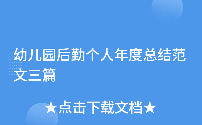 幼儿园后勤个人年度总结范文三篇