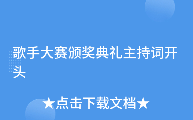 歌手大赛颁奖典礼主持词开头