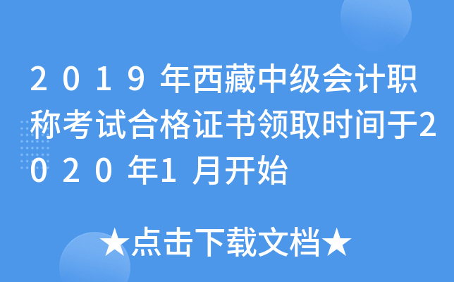 2019年西藏中级会计职称考试合格证书领取时间于2020年1月开始