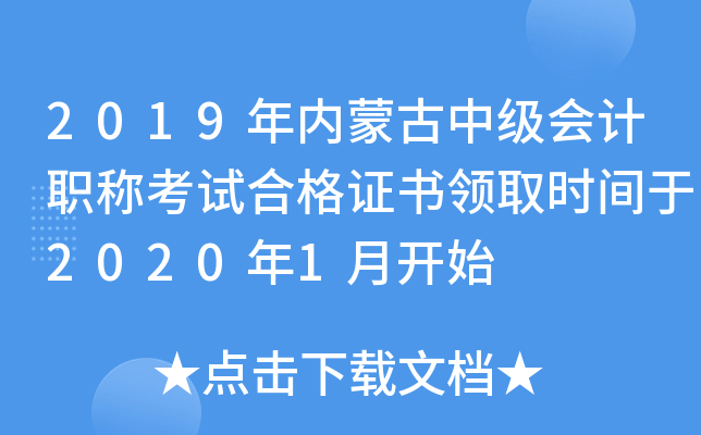 2019���(n��i)�ɹ��м�(j��)��(hu��)Ӌ(j��)�Q��ԇ�ϸ��C���I(l��ng)ȡ�r(sh��)�g��2020��1���_ʼ