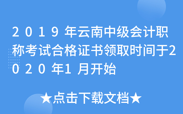 2019年云南中级会计职称考试合格证书领取时间于2020年1月开始