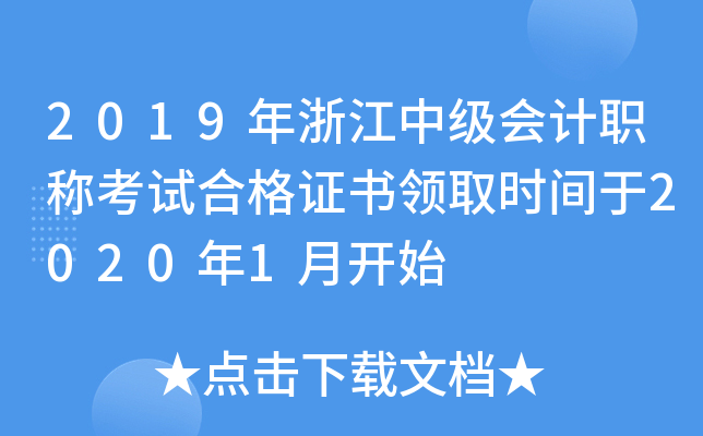 2019年浙江中级会计职称考试合格证书领取时间于2020年1月开始