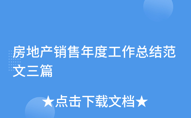 房地产销售年度工作总结范文三篇