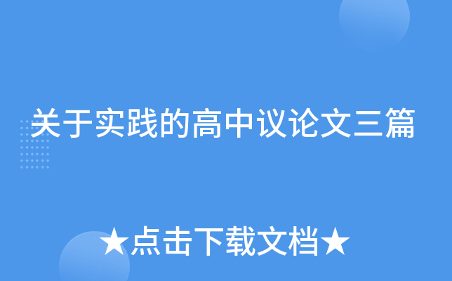 关于实践的高中议论文三篇