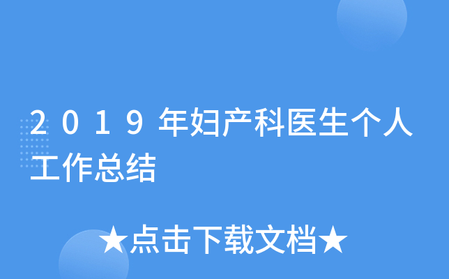 2019年妇产科医生个人工作总结