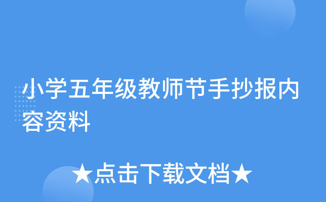 小开云kaiyun(中国)五年级教师节手抄报内容资料