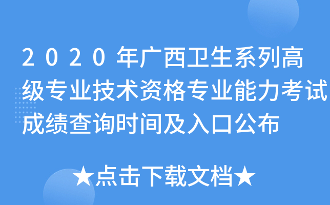 2020年广西卫生系列高级专业技术资格专业能力考试成绩查询时间及入口公布