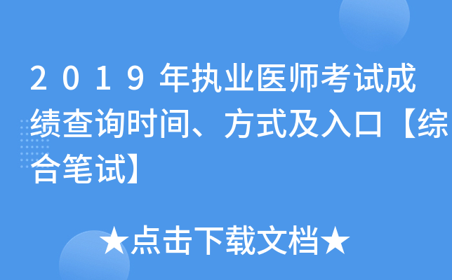 2019年执业医师考试成绩查询时间、方式及入口【综合笔试】