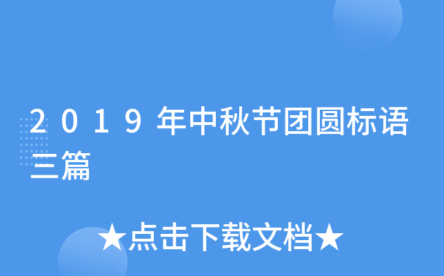 2019年中秋节团圆标语三篇