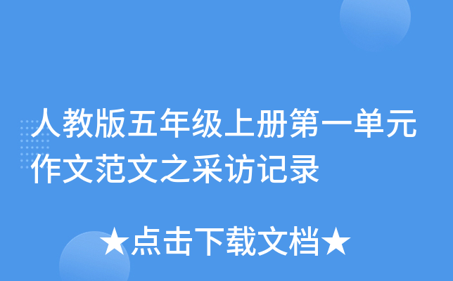 人教版五年级上册第一单元作文范文之采访记录