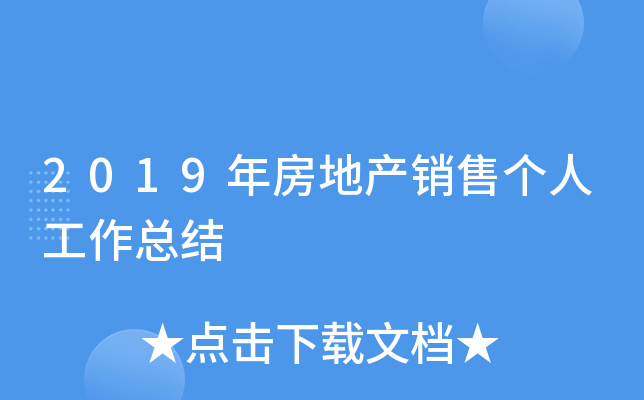 2019年房地产销售个人工作总结