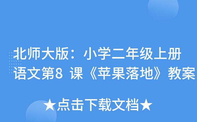 北师大版：小开云kaiyun(中国)二年级上册语文第8课《苹果落地》教案