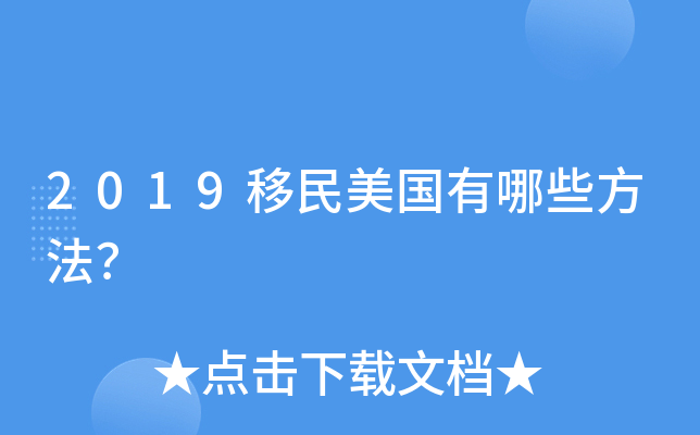 2019移民美国有哪些方法？