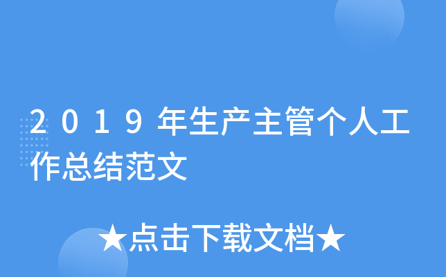 2019年生产主管个人工作总结范文