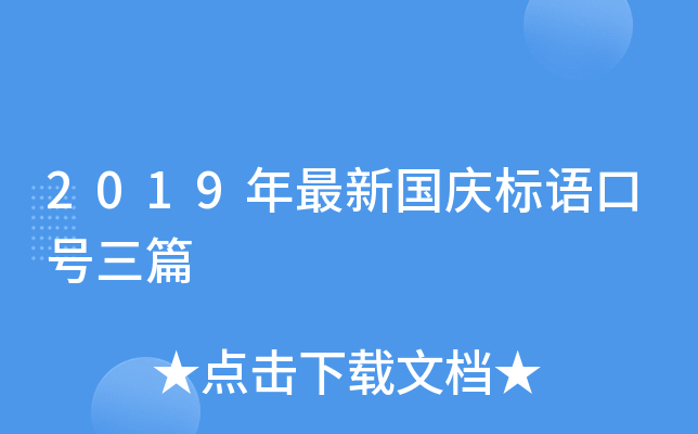 2019年最新国庆标语口号三篇