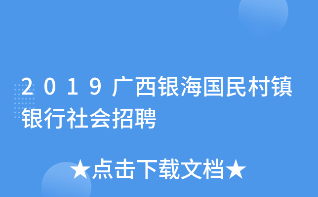 2019广西银海国民村镇银行社会招聘