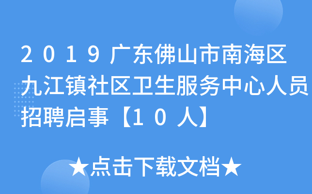 2019广东佛山市南海区九江镇社区卫生服务中心人员招聘启事【10人】