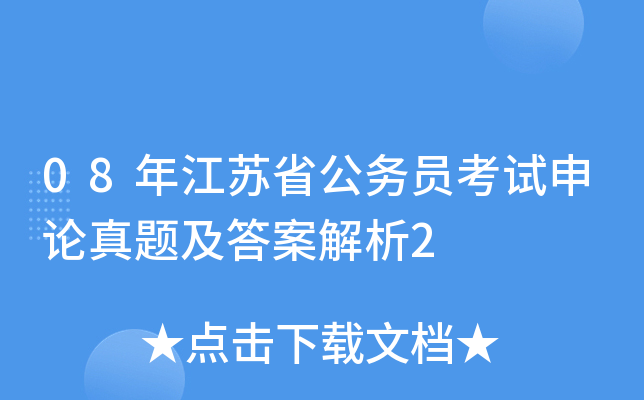 08年江苏省公务员考试申论真题及答案解析2
