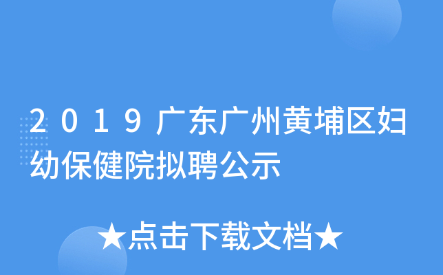 2019广东广州黄埔区妇幼保健院拟聘公示