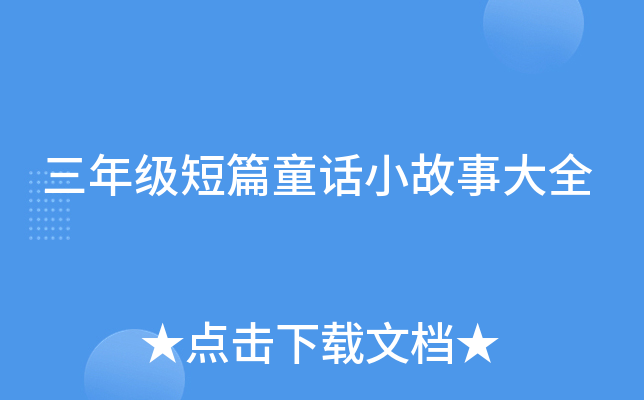 三年级短篇童话小故事大全