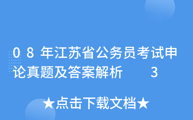 08年江苏省公务员考试申论真题及答案解析  3