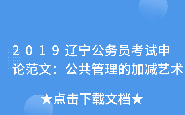 2019辽宁公务员考试申论范文：公共管理的加减艺术
