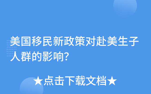美国移民新政策对赴美生子人群的影响？