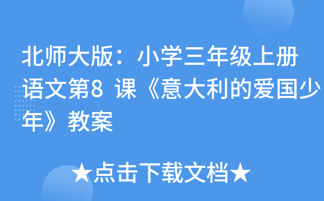 北师大版：小开云kaiyun(中国)三年级上册语文第8课《意大利的爱国少年》教案