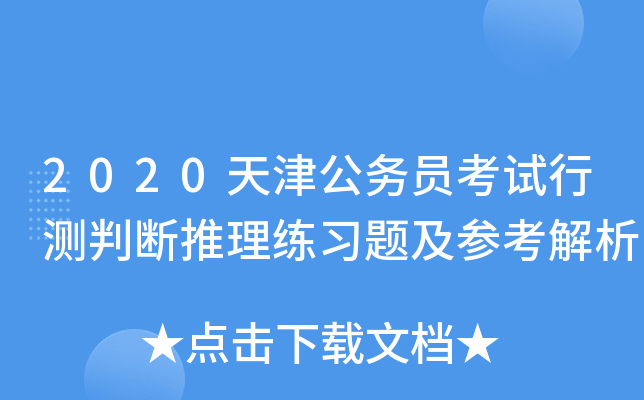 2020天津公务员考试行测判断推理练习题及参考解析