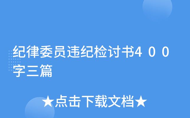 纪律委员违纪检讨书400字三篇