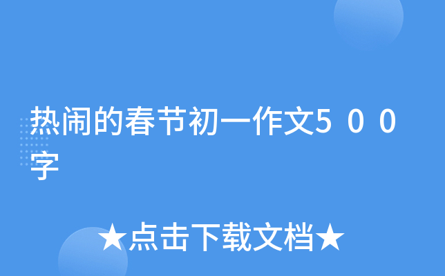 热闹的春节初一作文500字