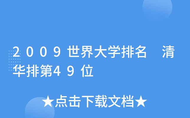 2009世界大学排名 清华排第49位