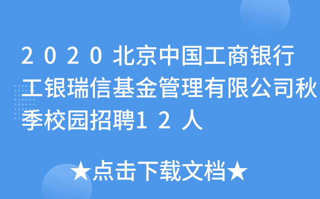 2020北京中国工商银行工银瑞信基金管理有限公司秋季校园招聘12人