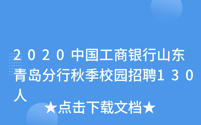 2020中国工商银行山东青岛分行秋季校园招聘130人