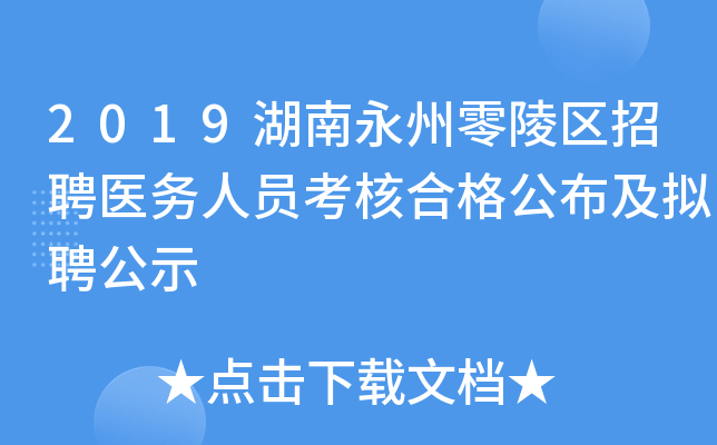 2019湖南永州零陵区招聘医务人员考核合格公布及拟聘公示