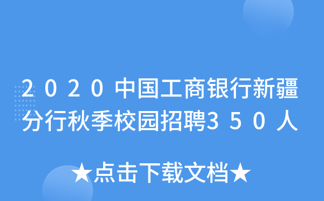 2020中国工商银行新疆分行秋季校园招聘350人