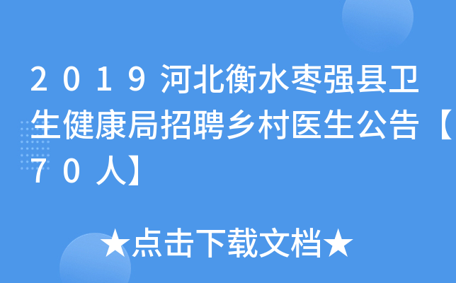 2019河北衡水枣强县卫生健康局招聘乡村医生公告【70人】