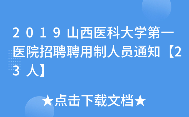 2019山西医科大开云kaiyun(中国)第一医院招聘聘用制人员通知【23人】