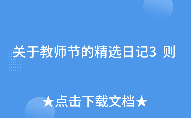 关于教师节的精选日记3则