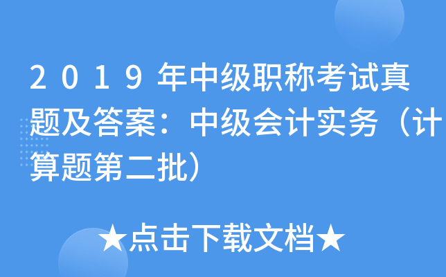 2019年中级职称考试真题及答案：中级会计实务（计算题第二批）