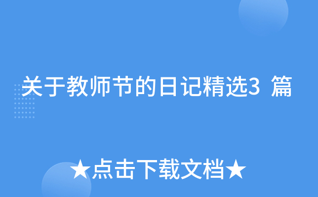 关于教师节的日记精选3篇
