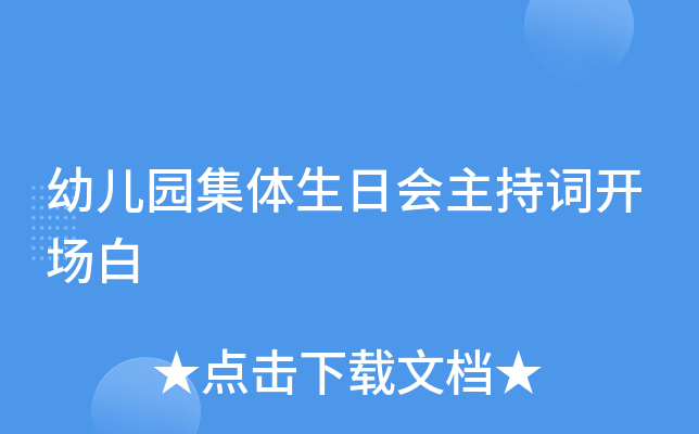 幼儿园集体生日会主持词开场白
