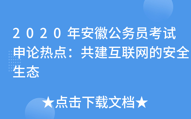 2020年安徽公务员考试申论热点：共建互联网的安全生态
