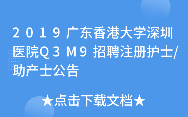 2019广东香港大开云kaiyun(中国)深圳医院Q3M9招聘注册护士/助产士公告