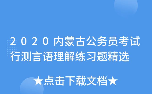 2020内蒙古公务员考试行测言语理解练习题精选