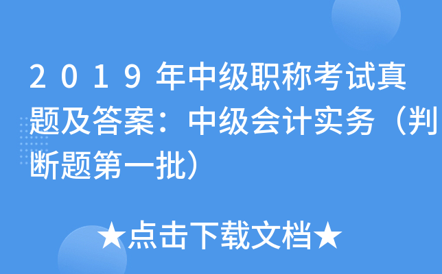 2019年中级职称考试真题及答案：中级会计实务（判断题第一批）
