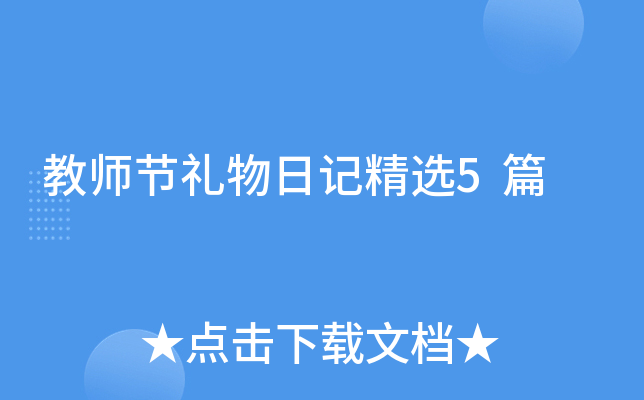 教师节礼物日记精选5篇