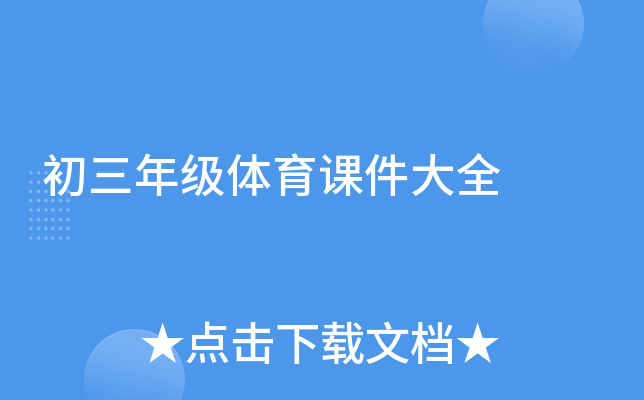 初三年级体育课件大全