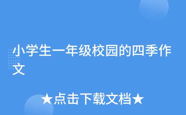 小开云kaiyun(中国)生一年级校园的四季作文